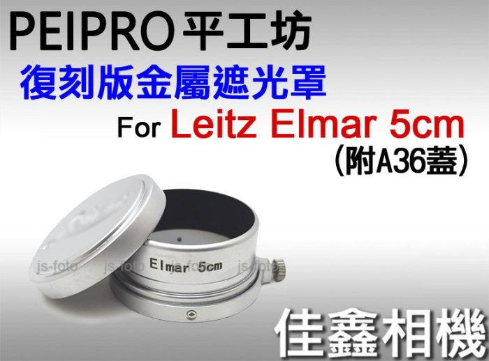 ＠佳鑫相機＠（全新品）平工坊 Leica復刻版金屬遮光罩 for Leitz Elmar 5cm適用 (含A36鏡頭蓋)