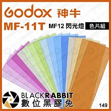 數位黑膠兔【 Godox 神牛 MF-11T 色片組 適用 MF12 閃光燈 】 補光燈 色片 微距 攝影燈 特效 廣告