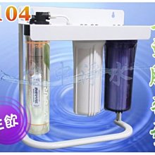 『台中淨水』三道腳架型淨水器/過濾器/濾水器/搭配美國Everpure S104/送前置濾心/另有H104.9112