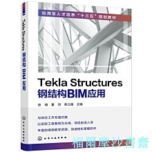 【福爾摩沙書齋】Tekla Structures鋼結構BIM應用(張俏)