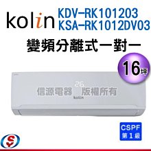 可議價【信源】13坪~【Kolin 歌林 變頻冷暖一對一分離式冷氣】KDV-101203+KSA-1012DV03