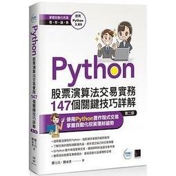 益大資訊~Python:股票演算法交易實務147個關鍵技巧詳解(第二版)9789864345670博碩MP22101