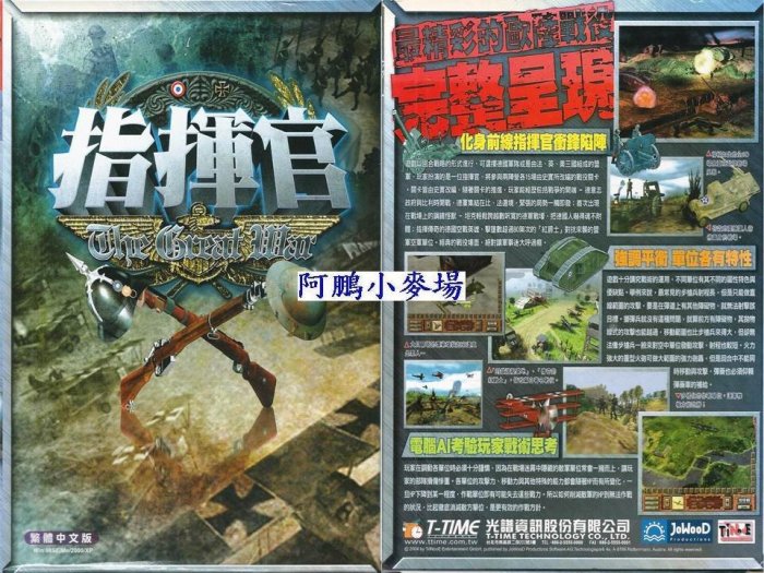 @阿鵬小麥場-絕版電腦遊戲區@-全新 指揮官 中文版-230元