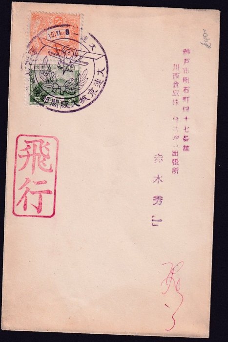 現貨熱銷-1933年貼帝國日本郵票2枚大連京城大阪航空郵便飛行紀念封1件。爆款