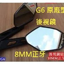 類 光陽 G6 雷霆 後視鏡一組 後照鏡 照後鏡 質感佳 可調視角大雷霆王 雷霆S RACING S G6 G5 超5