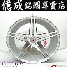 《大台北》億成汽車鋁圈量販中心-SI鋁圈【IFG10 銀底車面】