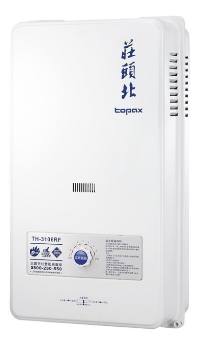 莊頭北 10公升【優惠密碼4200】10L 熱水器 TH-3106 RF TH3106RF