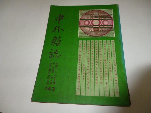 崇倫《中外雜誌 (143) 68/1號西安事變陳獨秀抗日情報徐樹錚遇害政壇憶往彩虹夢許世英江陰武漢沈船封江記 -《已賣出最新國語歌曲專輯-封面.庾澄慶澄慶