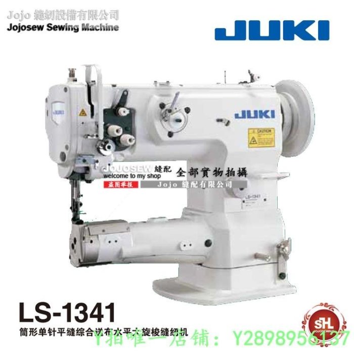 【熱賣精選】縫紉機日本進口 祖奇 JUKI 重機 LS-1341 246 1181N 8700大梭縫紉機訂金