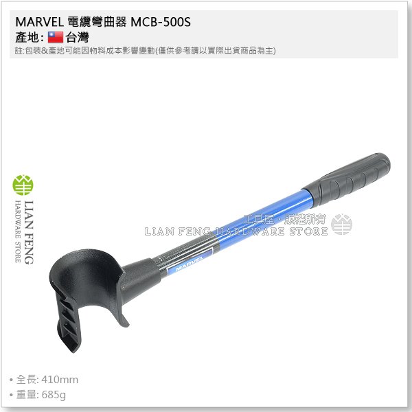 【工具屋】*含稅* MARVEL 電纜彎曲器 MCB-500S IV線 CV線 可彎45度 90度 配電盤 適用狹窄空間