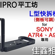 ＠佳鑫相機＠（全新）PEIPRO平工坊L型快拆板(側板可調)Sony A7R4、A9II專用 L型手把 Arca規格快拆