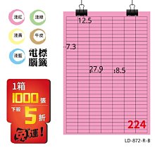 OL嚴選【longder龍德】電腦標籤紙 224格 LD-872-R-B 粉紅色 1000張 影印 雷射 貼紙