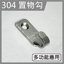 蝴蝶衛浴~【304不鏽鋼工具掛勾】304.不鏽鋼.掛勾.多功能.衣勾.置物架勾(單入)