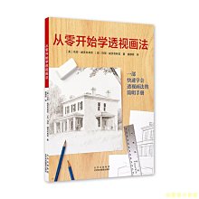 【福爾摩沙書齋】從零開始學透視畫法