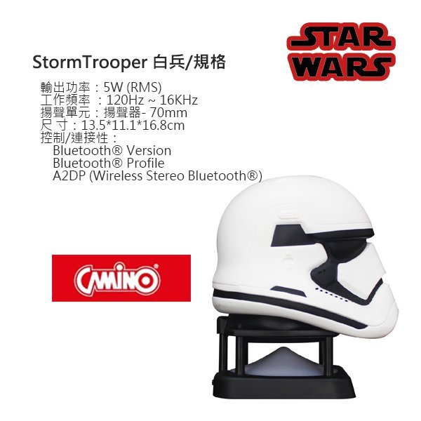 【台中愛拉風芽喇叭專賣店】Star Wars StormTrooper 白兵迷你藍牙喇叭 CAMINO星際大戰原版授權