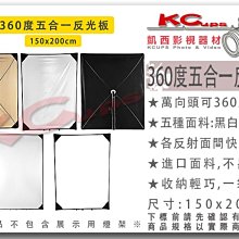 凱西影視器材 【 360度 五合一 反光板 金銀黑白透 150x200cm】可架燈架 柔光板 黑板 擋光板 控光幕 旗板