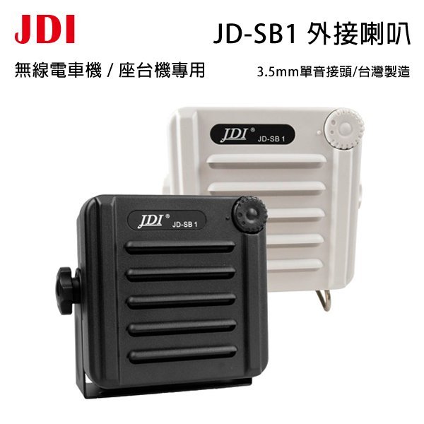 JDI JD-SB1 台灣製 無線電 車機 座台機 專用 防水 IP67 可音量調整 外接喇叭 可面交 開收據