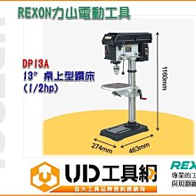 @UD工具網@REXON 力山 1/2HP DP13A 13吋桌上型鑽床/鑽床/鑽台 耐操耐用