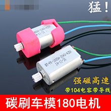 A1強磁高速碳刷180電機 車模船模大扭矩玩具馬達 帶線帶104電容 w1014-191210[366729]