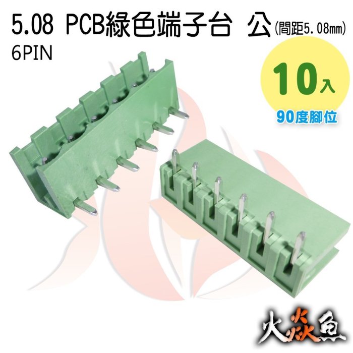 火焱魚 5.08 PCB 綠色端子 6PIN 10入 端子台 公 90度 間距 5.08mm 接線端子 DIY 電子元件