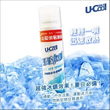 u-cool優酷涼-衣物瞬涼冷凍噴霧 ─ 瞬間冰凍‧迅速散熱，超強冰鎮效果 ! 夏日必備 !