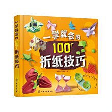 【福爾摩沙書齋】一學就會的100個折紙技巧