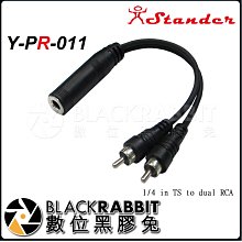 數位黑膠兔【 Stander Y-PR-011 6.3mm 單聲道母頭 轉兩個 RCA 公頭】 導線 轉接頭 分接線 音