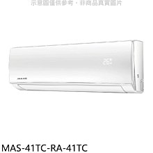 《可議價》萬士益【MAS-41TC-RA-41TC】定頻分離式冷氣(含標準安裝)