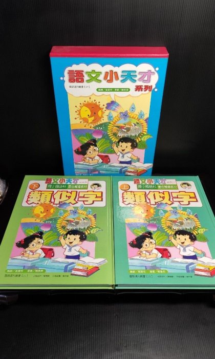 二手童書-語文小天才類似字系列上+下（國小國語科輔導教材）（親子/語言/學習/故事書/課程）