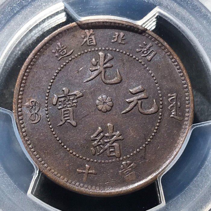 【二手】湖北光緒高北珠圈小坐龍龍鱗好PCGS AU53分 錢幣 評級幣 紀念幣【雅藏館】-1546