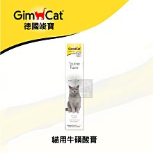 （GimCat竣寶）貓咪營養品 顧眼護心牛磺酸營養膏 50g 德國竣寶 竣寶 貓營養品 營養品 貓 營養膏