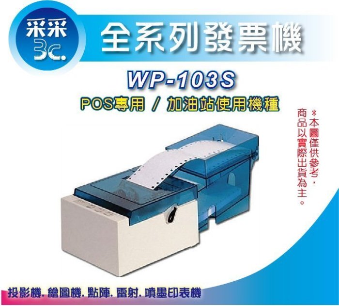 【采采3C+含運】WP-103S/WP-103/WP103S/WP103 三聯式發票機 POS專用 (加油站使用機種 )