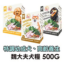 ☆寵物王子☆ VF 魏大夫 特調幼犬 特調成犬 高齡養生 雞肉+糙米 500G/500公克 幼犬 成犬 老犬 犬糧