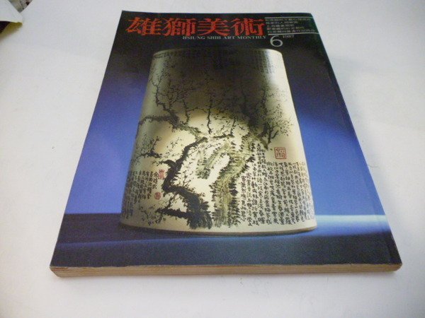 位置: 8 (新)崇倫舊書坊=雄獅美術第196期--1987/6--美術家紀念館特輯-高更人間樂園再現(有目錄)