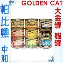 ◇帕比樂◇SEEDS聖萊西．頂級特級金貓白肉大貓罐170g Golden cat【單罐裝】大金