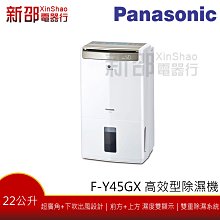 *~新家電錧~*【Panasonic國際牌 F-Y45GX】22L 高效型除濕機 #現貨熱銷中