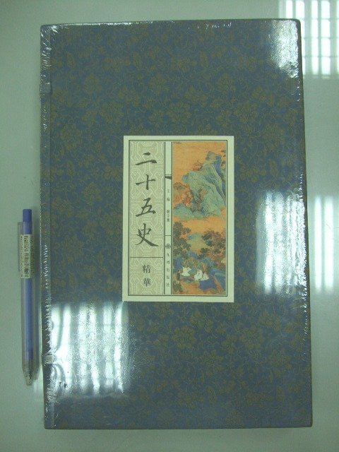 6980銤：A10-6cd☆~全新未拆~『二十五史 精華 (全三冊)』駢字騫 編《九州》~線裝盒裝~