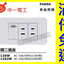 附發票 JY-4126W螢光一開二插PANDA面板押扣 中一電工熊貓【東益氏】售國際牌星光系列 GLATIMA系列