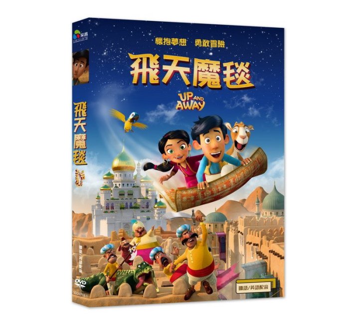 合友唱片 面交 自取 飛天魔毯 Up and Away DVD