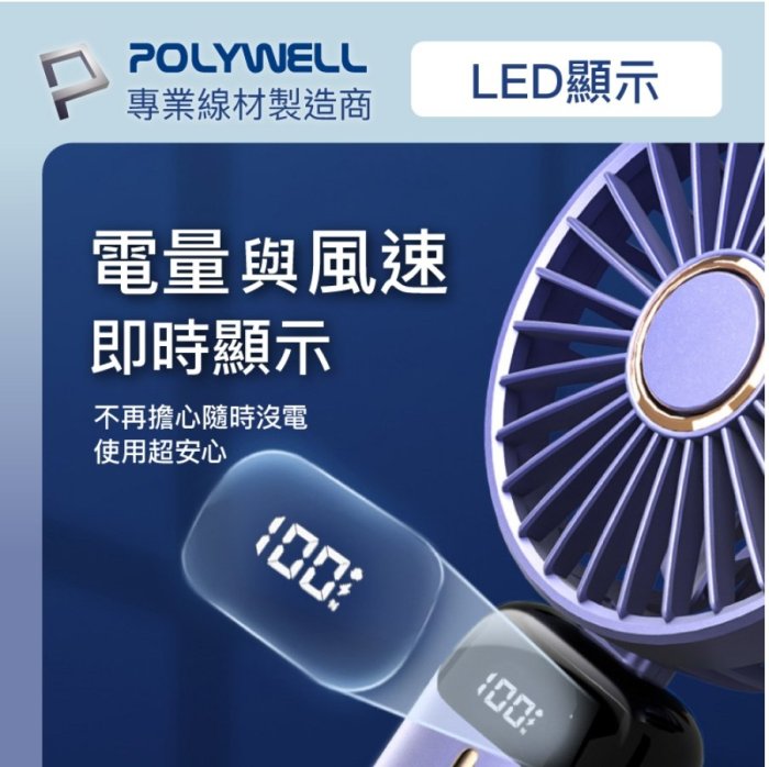POLYWELL 迷你手持式充電風扇 LED電源顯示 5段風速 可90度轉向 寶利威爾 台灣現貨