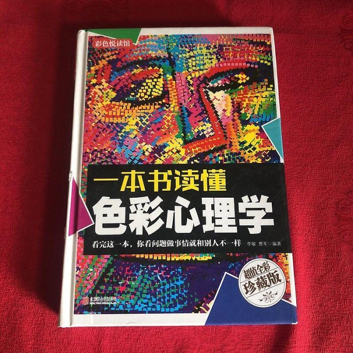 一本書讀懂色彩心理學 心理測試 心理學與生活人際交往心理學書籍