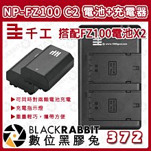 數位黑膠兔【 千工 NP-FZ100C2 雙槽充電器 + NP-FZ100 相機鋰電池 X2 】相機 Type-C 雙充