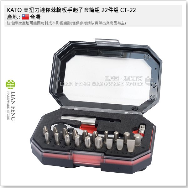 【工具屋】*含稅* KATO 高扭力迷你棘輪板手起子套筒組 22件組 CT-22 起子頭 拆卸 六角軸 72齒 BIT