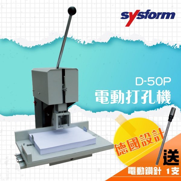 【文件好幫手】辦公事務 SYSFORM D-50P 電動打孔機 + SYSFORM用 3.0-4.5mm鑽針 鑽針 機器 打孔機 全自動 雙孔 辦公事務用品