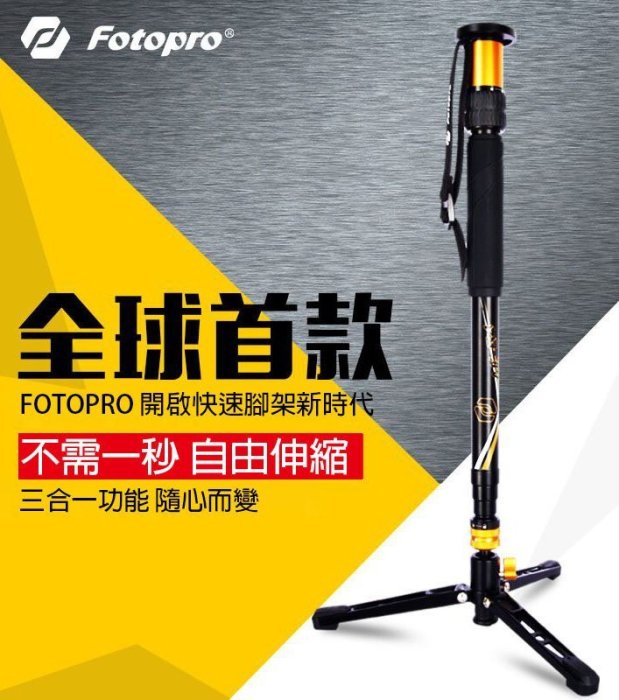 呈現攝影-FOTOPRO ispeedy極速單腳架 AK-64 多功能單腳架 快速伸縮 高157cm 活動/廟會