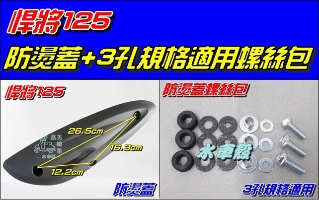 【水車殼】三陽 悍將125 H6B 排氣管 防燙蓋 $180元+ 螺絲包 $100元 悍將 排氣管護片 保護蓋 隔熱片