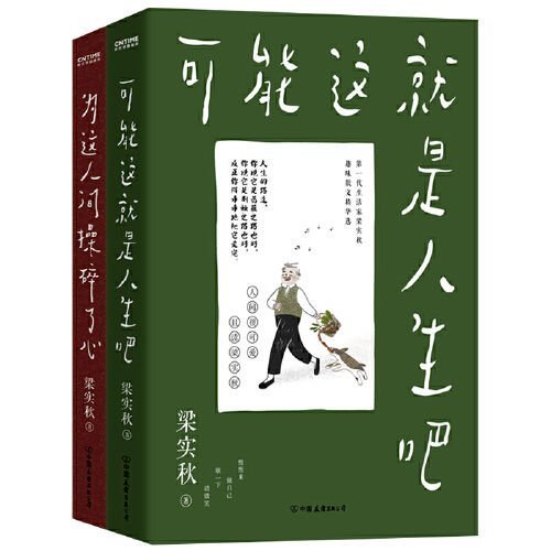 梁實秋:可能這就是人生吧 為這人間操碎了心 1/2冊套裝   當當~特價~特賣