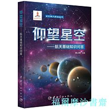 【福爾摩沙書齋】仰望星空 航天基礎知識問答 走進航天科普叢書 國家出版基金項目