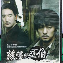 影音大批發-S27-030-正版DVD-韓劇【該隱與亞伯／共5片20集】-蘇志燮 韓智敏 蔡貞安(直購價)