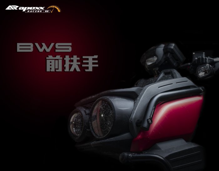 APEXX 水冷 BWS 七期 保桿 前保桿 車頭左右上飾桿 側保桿 上保桿 保護桿 水冷BWS H殼保桿 保險桿 大B